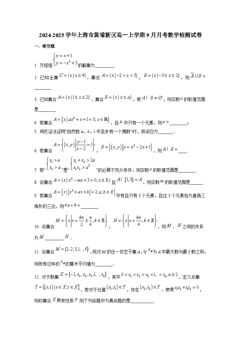 2024-2025学年上海市黄埔新区高一上学期9月月考数学检测试卷（含解析）第1页