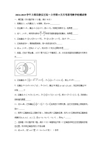 2024-2025学年上海市静安区高一上学期9月月考联考数学检测试卷（含解析）
