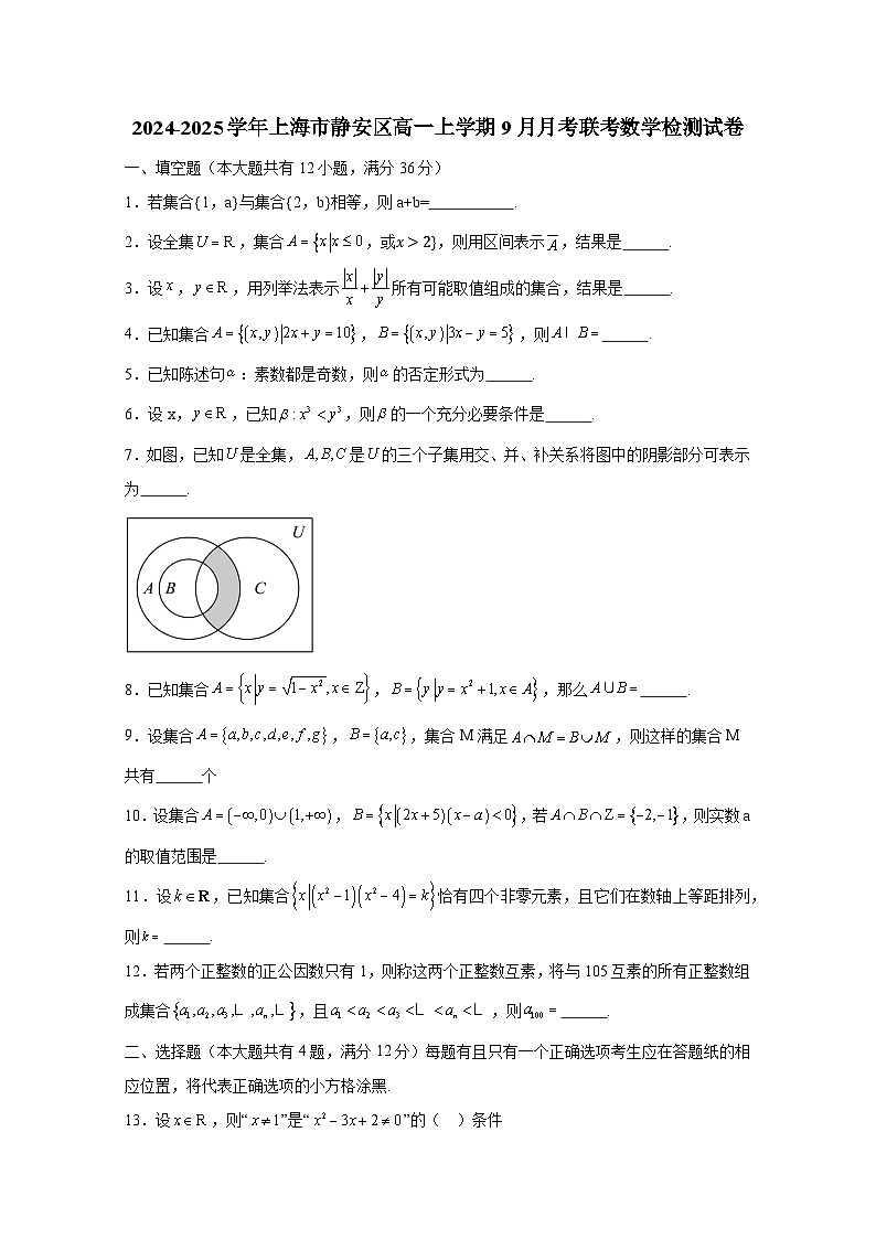 2024-2025学年上海市静安区高一上学期9月月考联考数学检测试卷（含解析）第1页