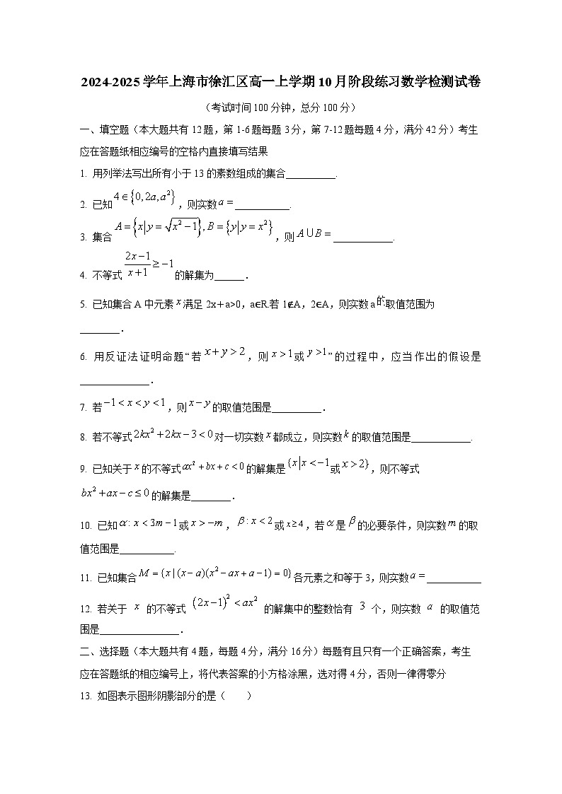 2024-2025学年上海市徐汇区高一上学期10月阶段练习数学检测试卷第1页