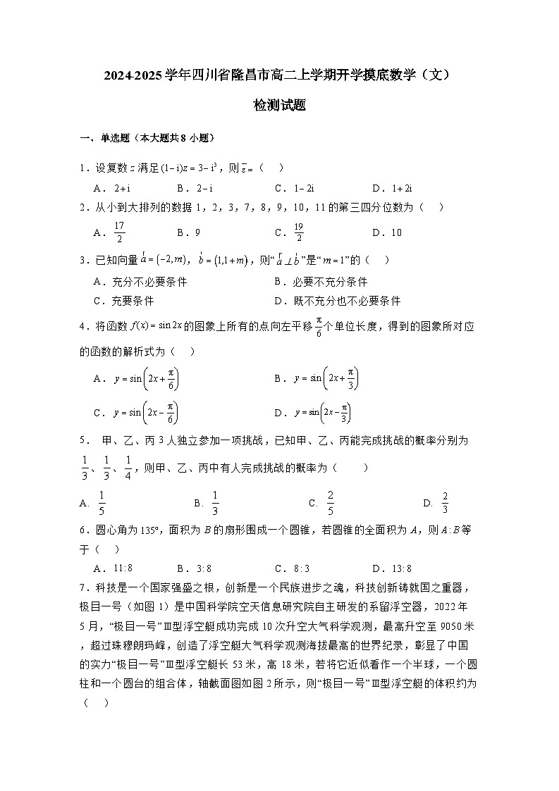 2024-2025学年四川省隆昌市高二上学期开学摸底数学（文）检测试题（含解析）第1页