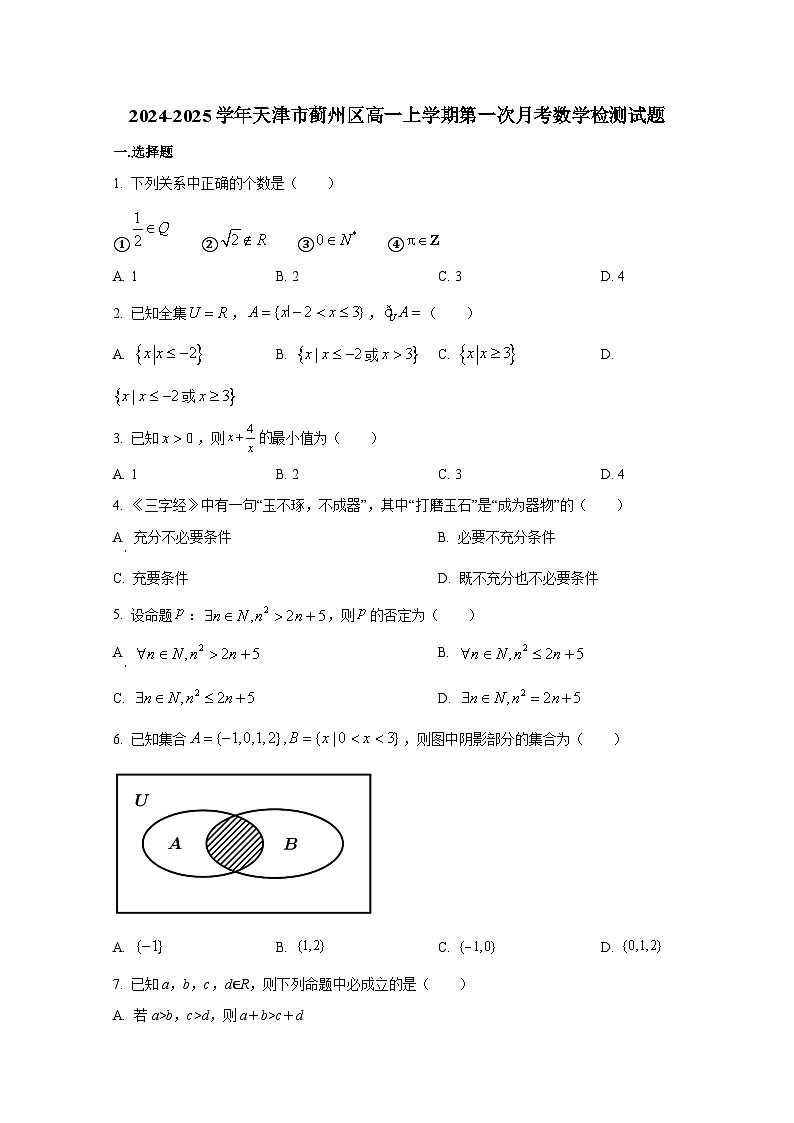 2024-2025学年天津市蓟州区高一上学期第一次月考数学检测试题（含解析）第1页