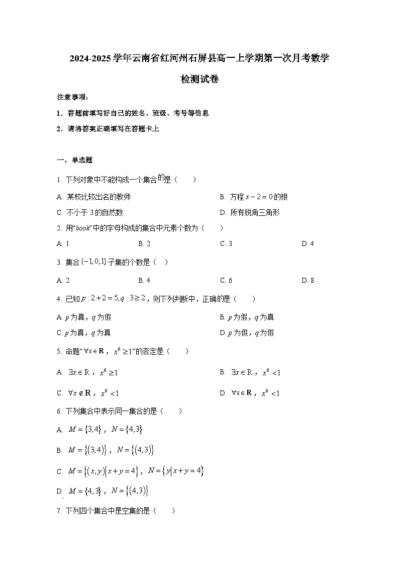 2024-2025学年云南省红河州石屏县高一上学期第一次月考数学检测试卷（含解析）第1页