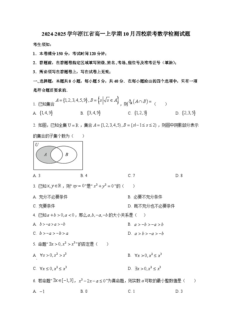 2024-2025学年浙江省高一上学期10月四校联考数学检测试题（含解析）第1页