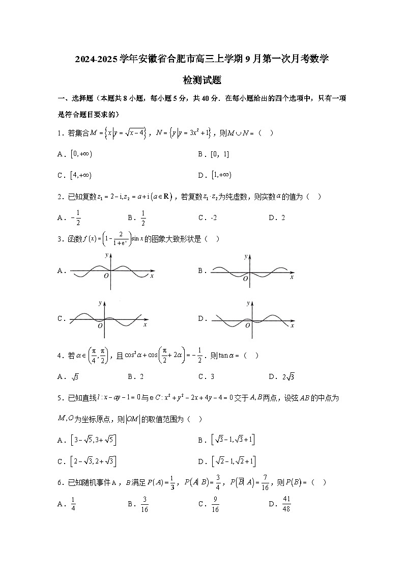 2024-2025学年安徽省合肥市高三上学期9月第一次月考数学检测试题（含解析）第1页
