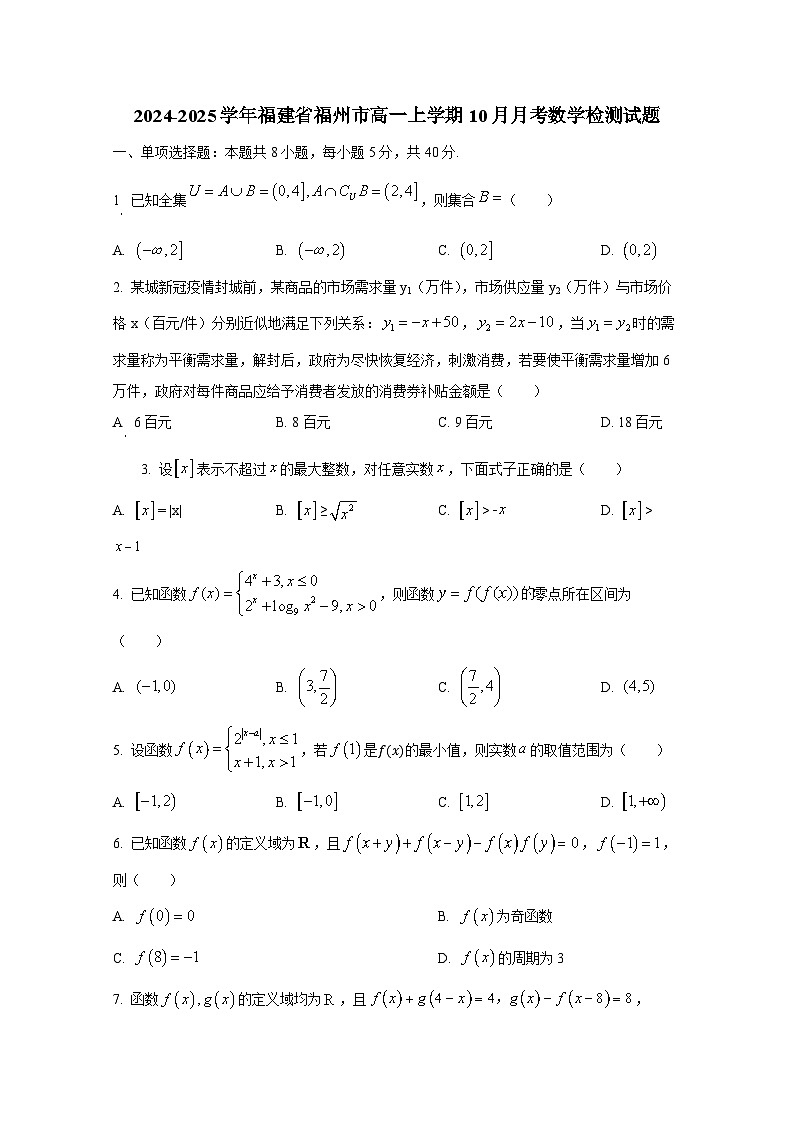 2024-2025学年福建省福州市高一上学期10月月考数学检测试题第1页