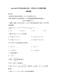 2024-2025学年河北省唐山市高一上学期10月月考数学质量检测试题（含解析）