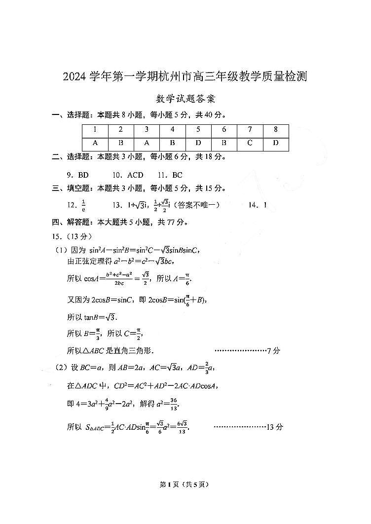 2025杭州高三上学期一模试题数学含答案01