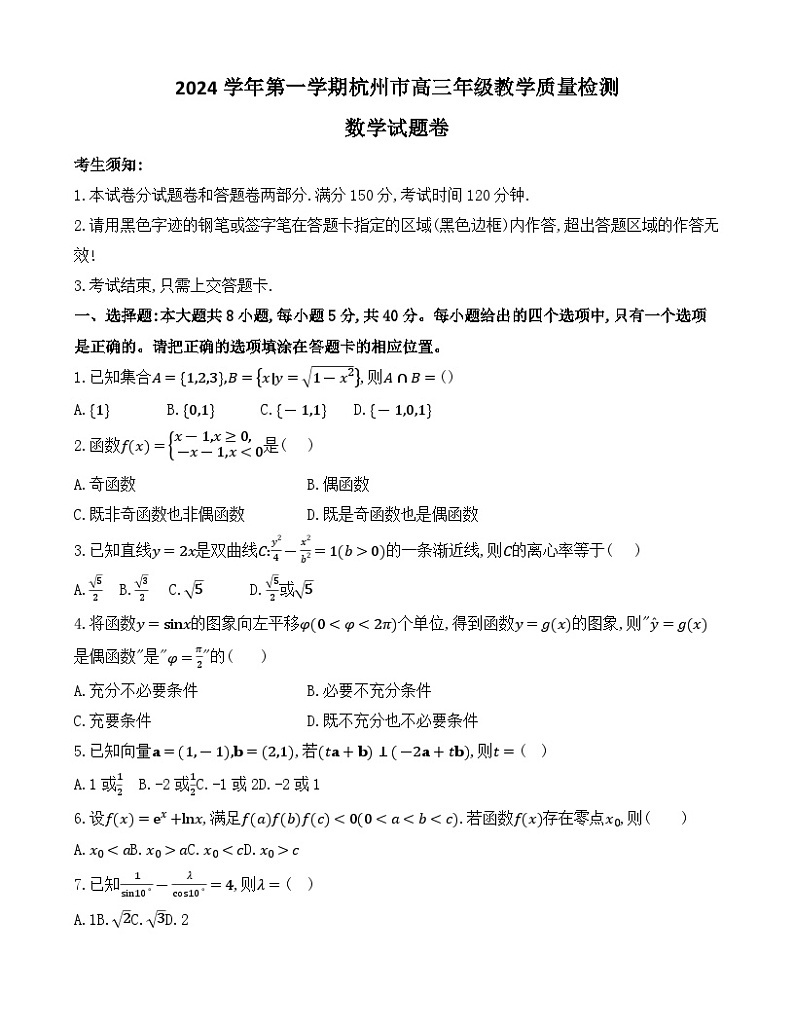 2025杭州高三上学期一模试题数学含答案01