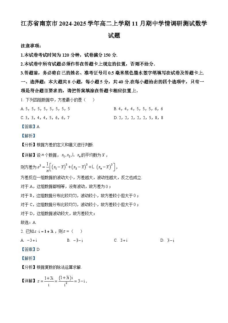 江苏省南京市2024-2025学年高二上学期11月期中学情调研测试数学试题含解析第1页