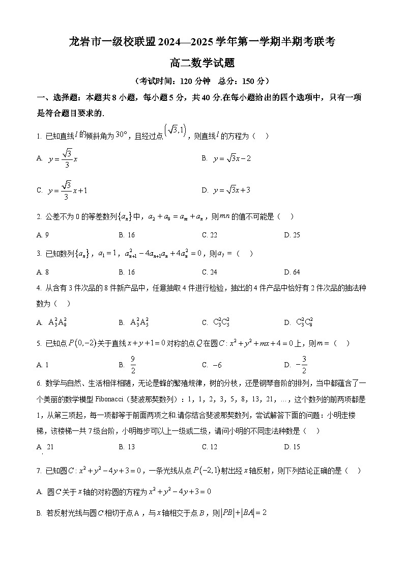 福建省龙岩市一级校联盟2024-2025学年高二上学期11月期中联考数学试题无答案第1页