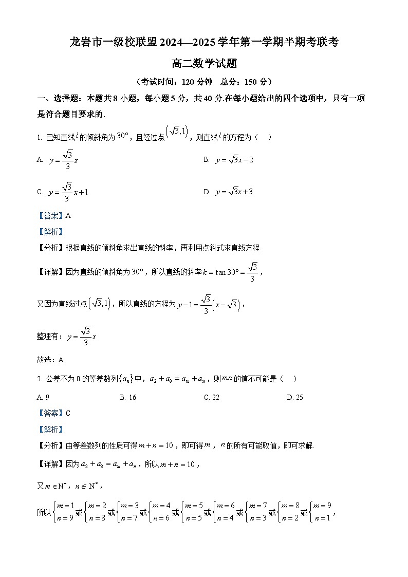 福建省龙岩市一级校联盟2024-2025学年高二上学期11月期中联考数学试题含解析第1页
