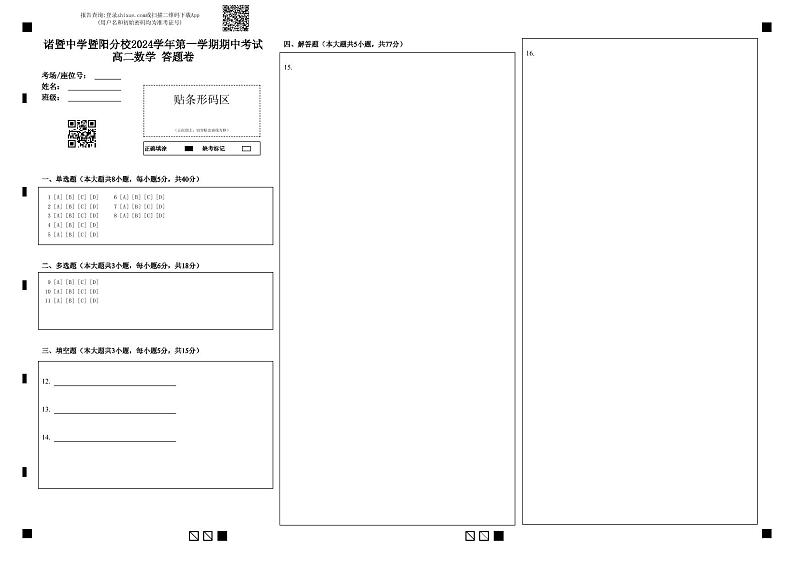 浙江省诸暨中学暨阳分校2024-2025学年高二上学期11月期中考试数学试题答题卡第1页
