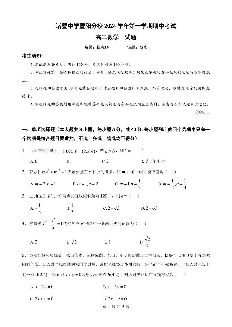 浙江省诸暨中学暨阳分校2024-2025学年高二上学期11月期中考试数学试题第1页