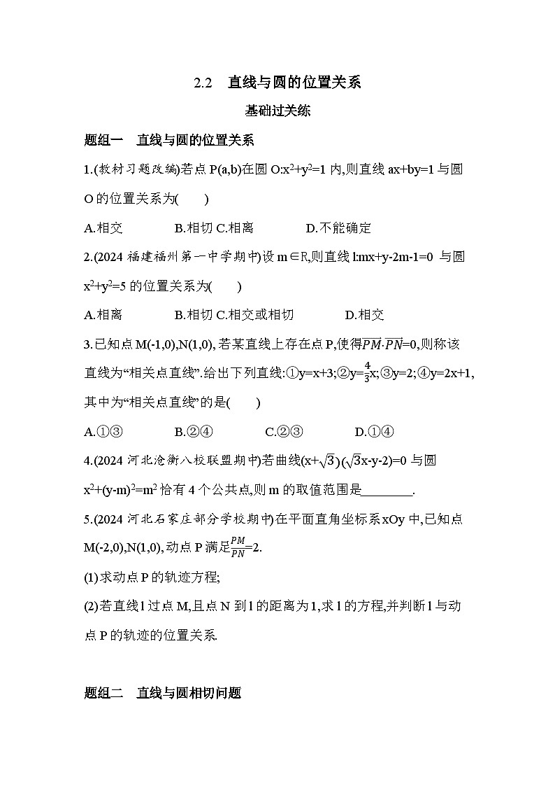 2024-2025学年苏教版选择性必修第一册 2.2　直线与圆的位置关系 作业第1页