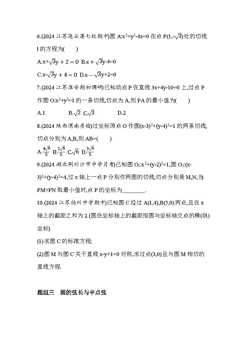 2024-2025学年苏教版选择性必修第一册 2.2　直线与圆的位置关系 作业第2页