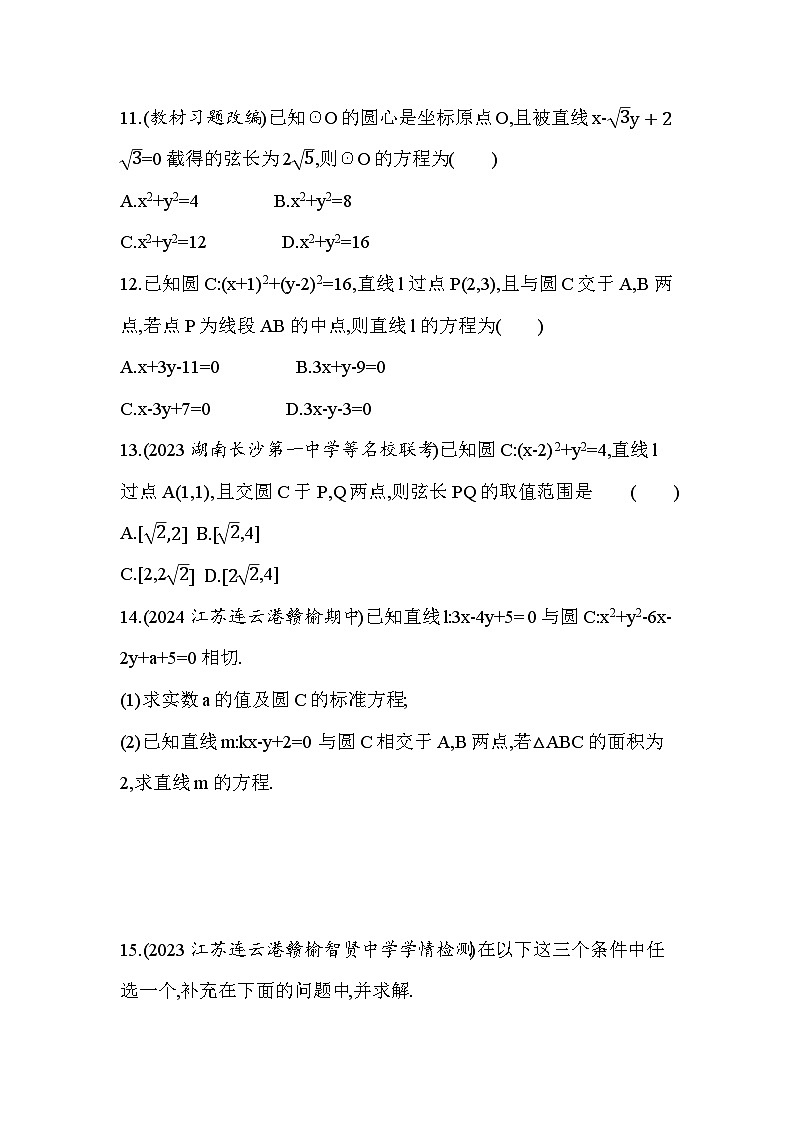 2024-2025学年苏教版选择性必修第一册 2.2　直线与圆的位置关系 作业第3页