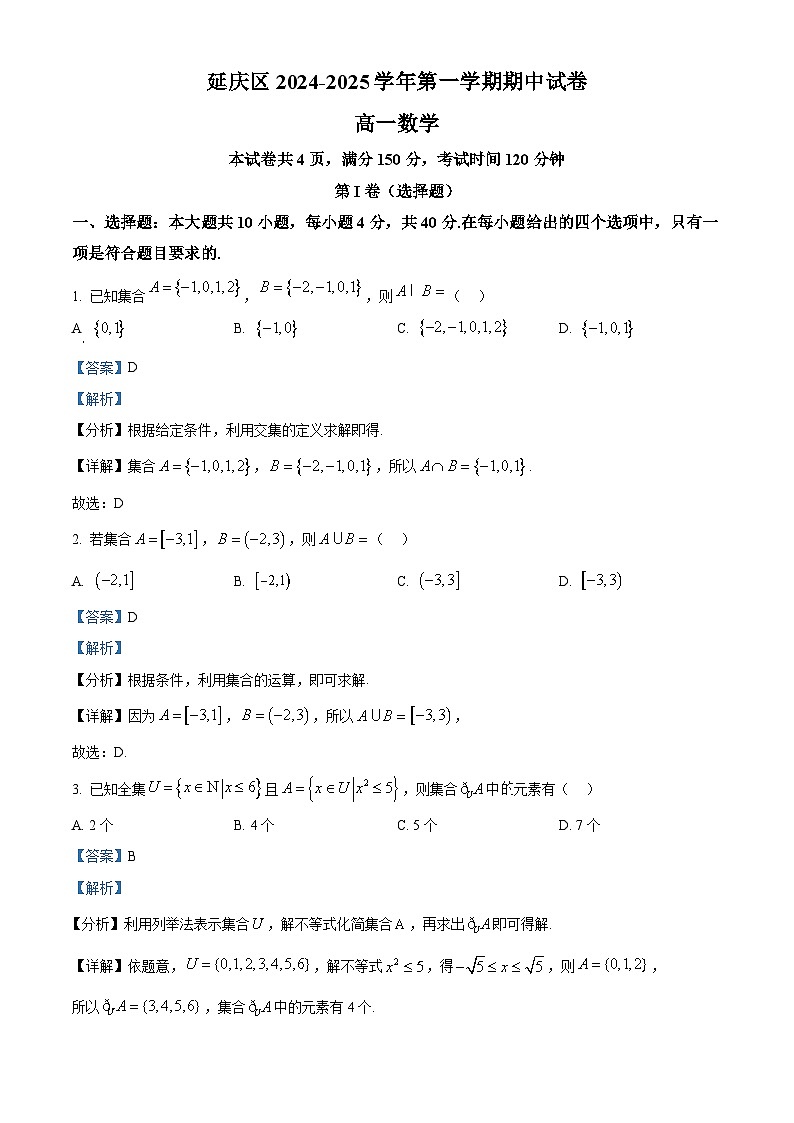 北京市延庆区2024-2025学年高一上学期期中考试数学试卷（解析版）第1页