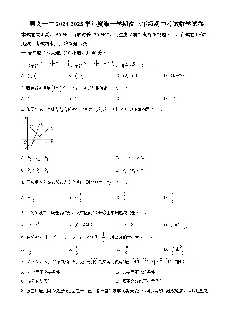 北京市顺义区第一中学2024-2025学年高三上学期期中考试数学试卷（原卷版）第1页