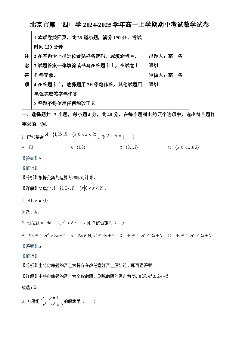 北京市第十四中学2024-2025学年高一上学期期中考试数学试卷（解析版）第1页