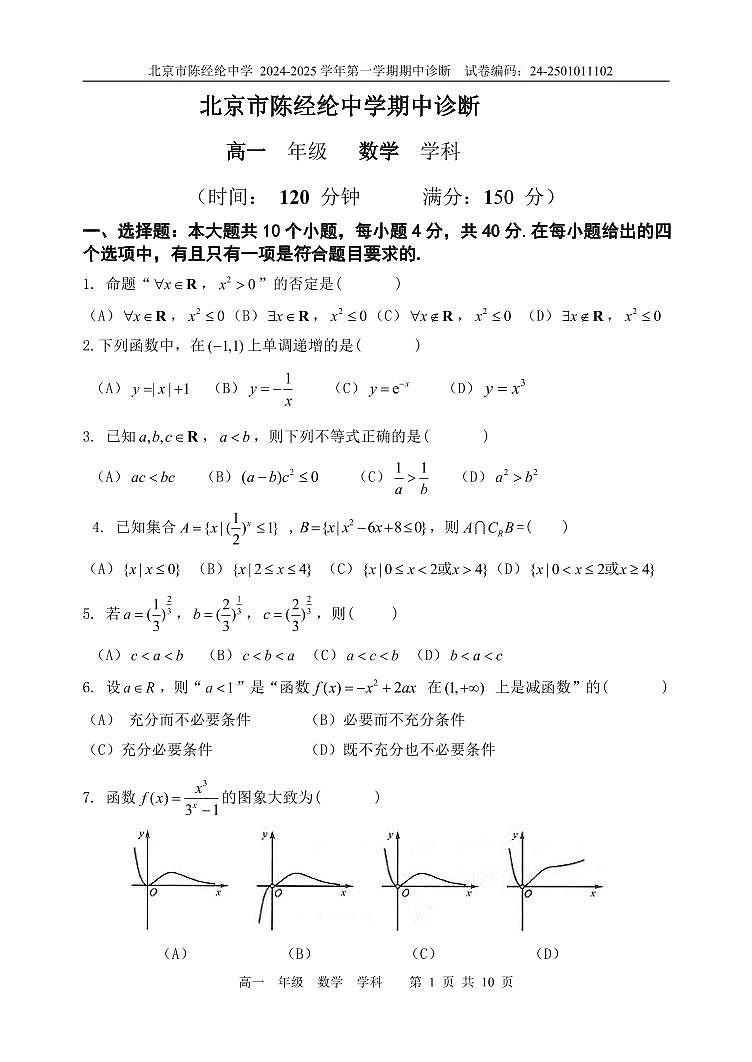 北京市陈经纶中学2024-2025学年高一上学期期中诊断数学试卷第1页