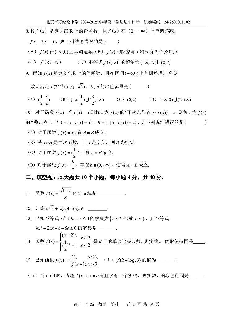 北京市陈经纶中学2024-2025学年高一上学期期中诊断数学试卷第2页