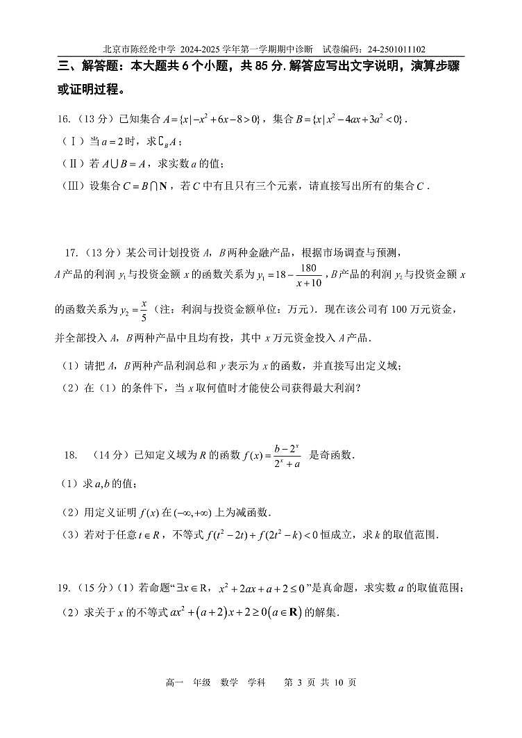 北京市陈经纶中学2024-2025学年高一上学期期中诊断数学试卷第3页