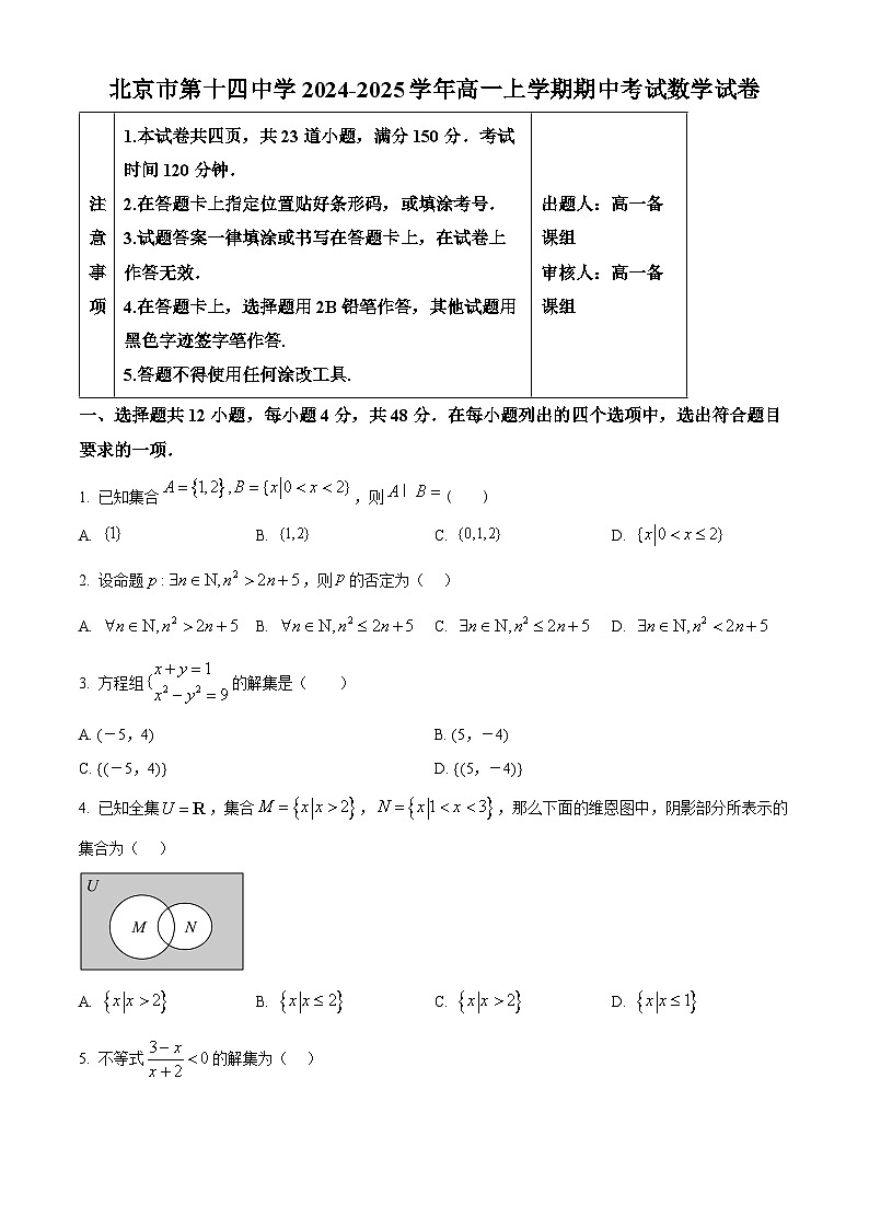 北京市第十四中学2024-2025学年高一上学期期中考试数学试卷（原卷版）第1页