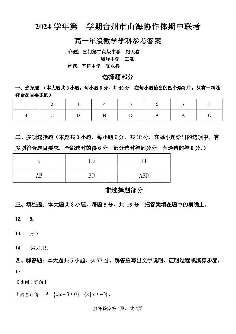 浙江省台州市山海协作体2024-2025学年高一上学期期中联考数学试题01