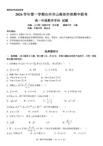 浙江省台州市山海协作体2024-2025学年高一上学期期中联考数学试题