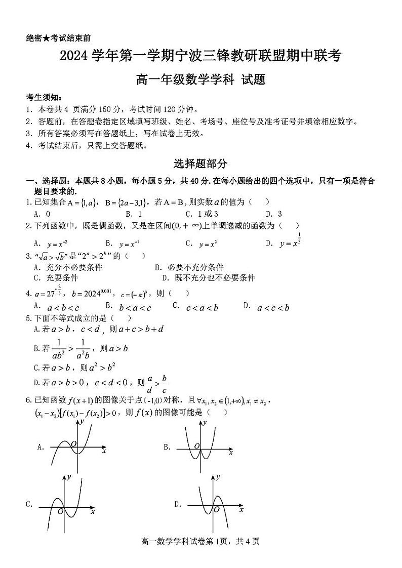 高一年级数学学科试题第1页