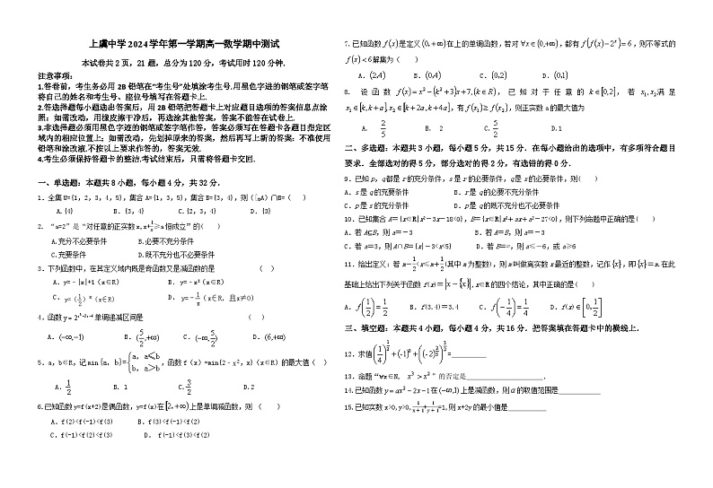 浙江省绍兴市上虞中学2024-2025学年高一上学期期中测试数学试卷第1页