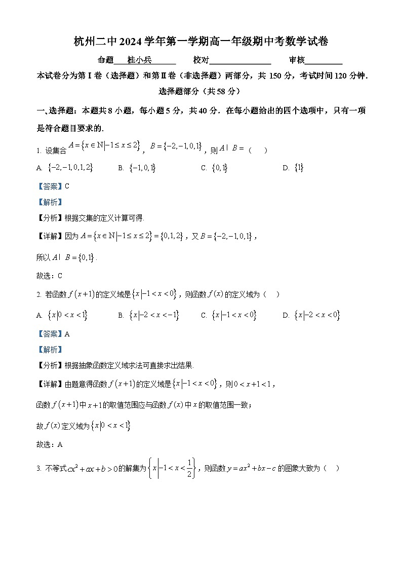 精品解析：浙江省杭州市第二中学2024-2025学年高一上学期期中考试数学试题（解析版）第1页