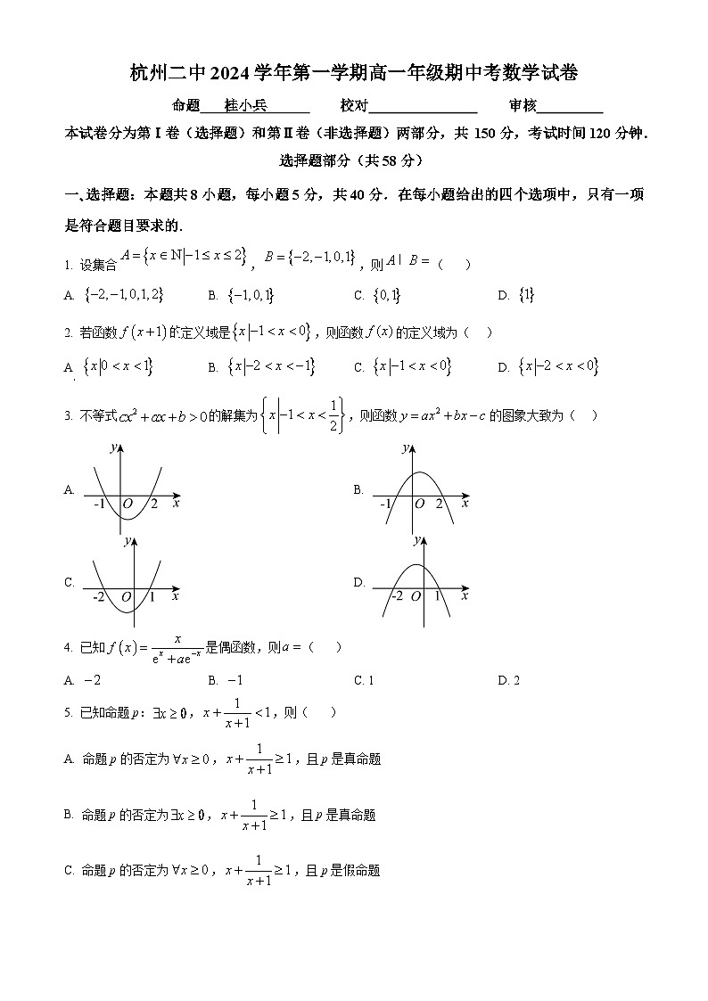 精品解析：浙江省杭州市第二中学2024-2025学年高一上学期期中考试数学试题（原卷版）第1页