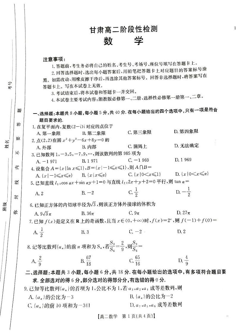 甘肃省兰州市兰州新区片区联考2024-2025学年高二上学期期中数学试卷01