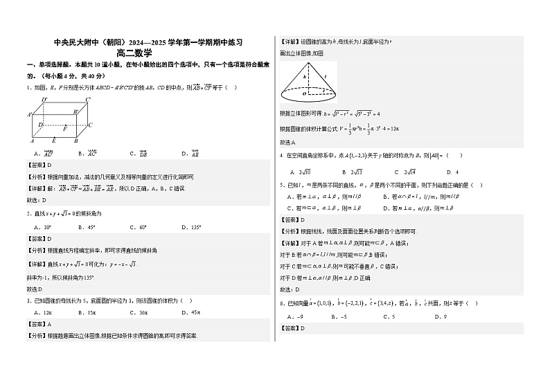 中央民族大学附属中学2024-2025学年度第一学期期中高二数学试题（答案）第1页