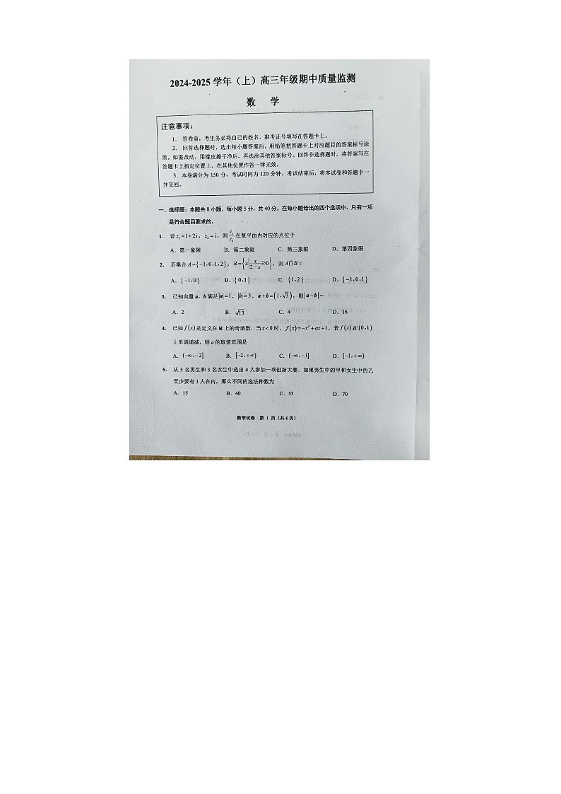 2024-2025学年第一学期高三文化班期中联测数学试卷第1页