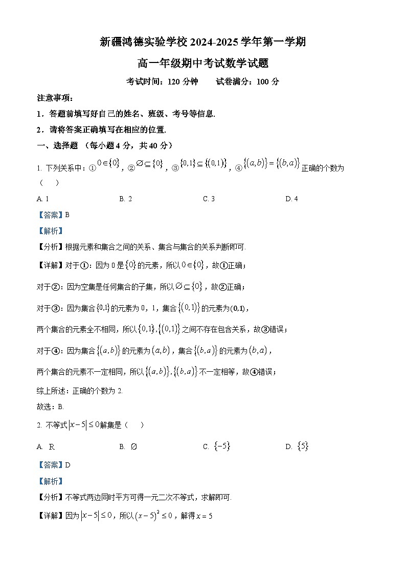新疆兵团第三师图木舒克市鸿德实验学校2024-2025学年高一上学期期中考试数学试题（解析版）第1页