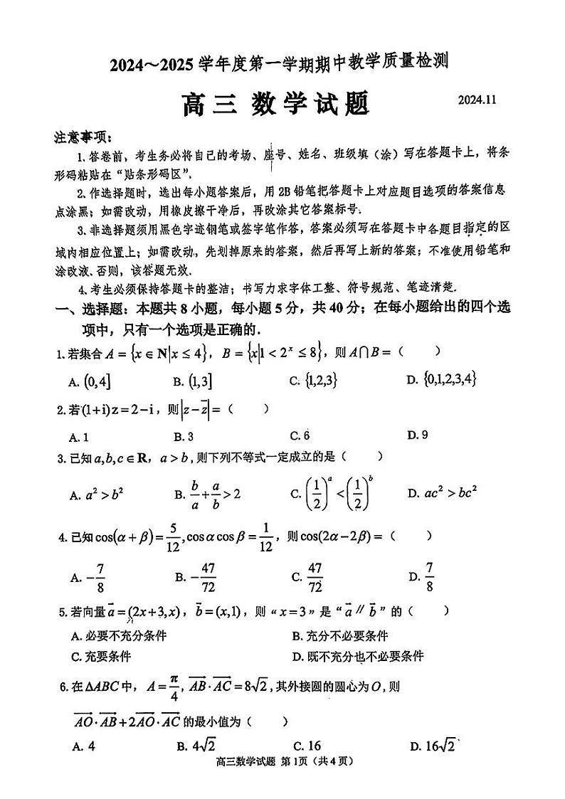 2025届山东省聊城邹城济宁市高三上学期11月期中考-数学试卷+答案第1页