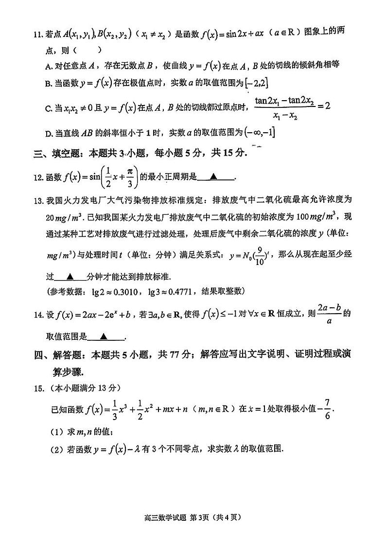 2025届山东省聊城邹城济宁市高三上学期11月期中考-数学试卷+答案第3页