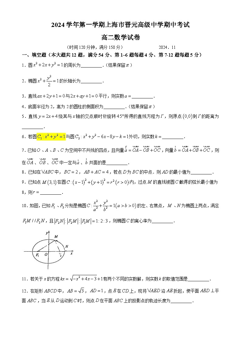上海市晋元高级中学2024-2025学年高二上学期期中考试数学试卷(无答案)第1页