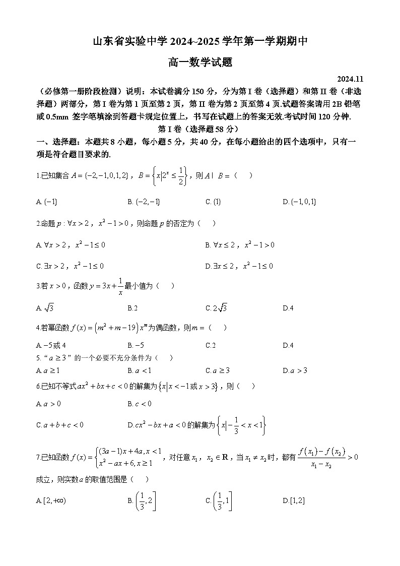 山东省实验中学2024-2025学年高一上学期期中考试数学试题(无答案)第1页