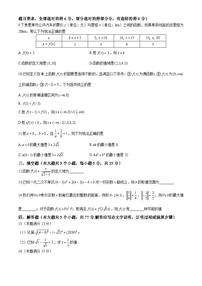 湖南省名校联考联合体2024-2025学年高一上学期期中联考数学试题(B卷)第2页