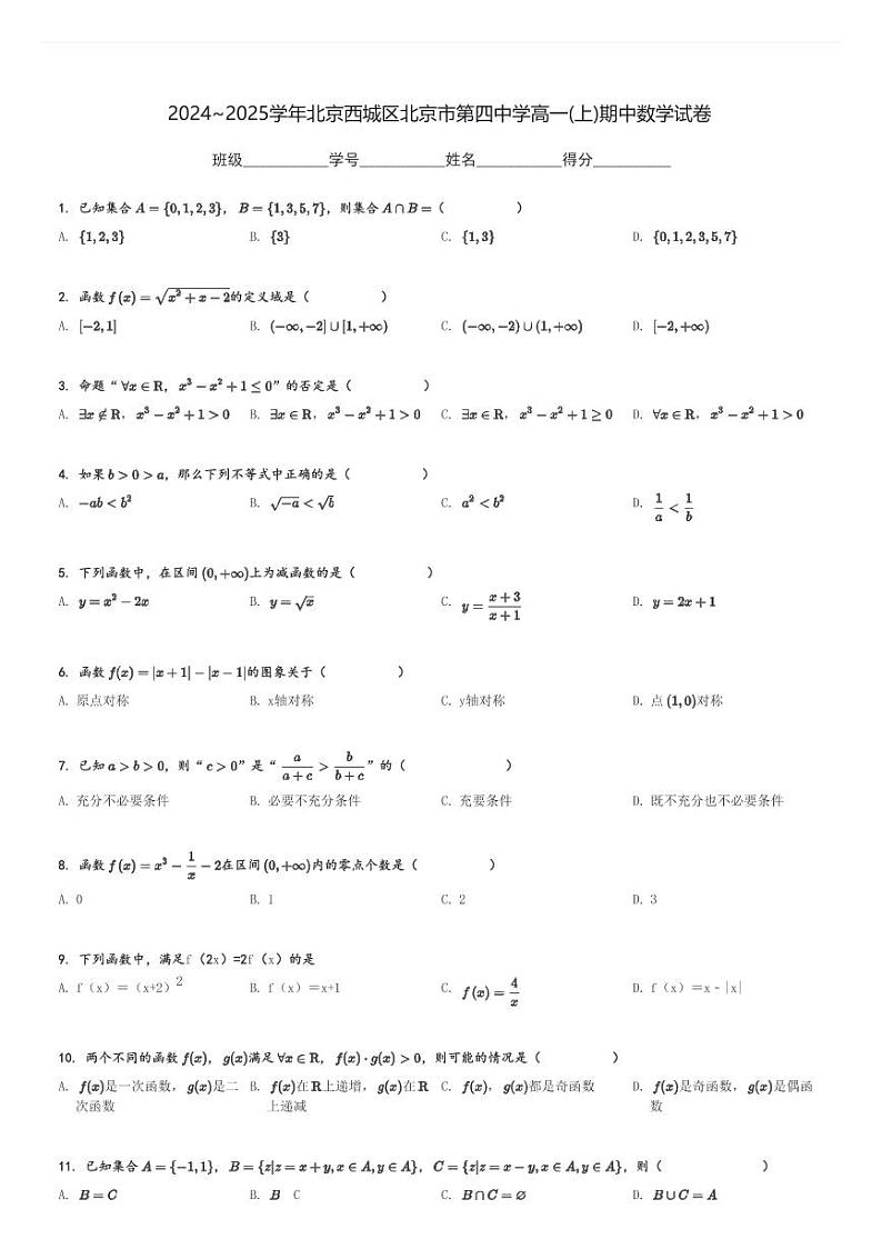 2024～2025学年北京西城区北京市第四中学高一(上)期中数学试卷[原题+解析]第1页