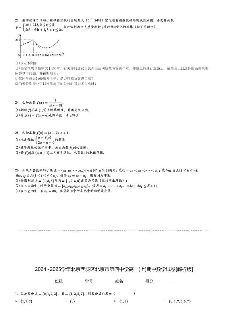 2024～2025学年北京西城区北京市第四中学高一(上)期中数学试卷[原题+解析]第3页