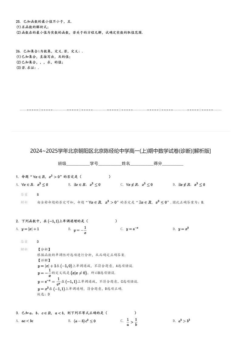 2024～2025学年北京朝阳区北京陈经纶中学高一(上)期中数学试卷(诊断)[原题+解析]第3页