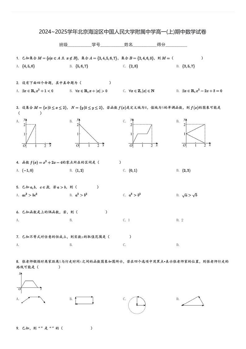 2024～2025学年北京海淀区中国人民大学附属中学高一(上)期中数学试卷[原题+解析]第1页