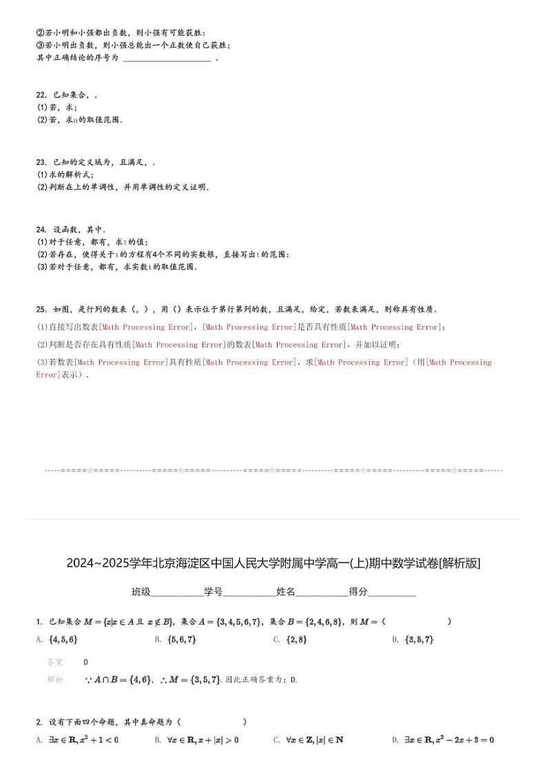2024～2025学年北京海淀区中国人民大学附属中学高一(上)期中数学试卷[原题+解析]第3页