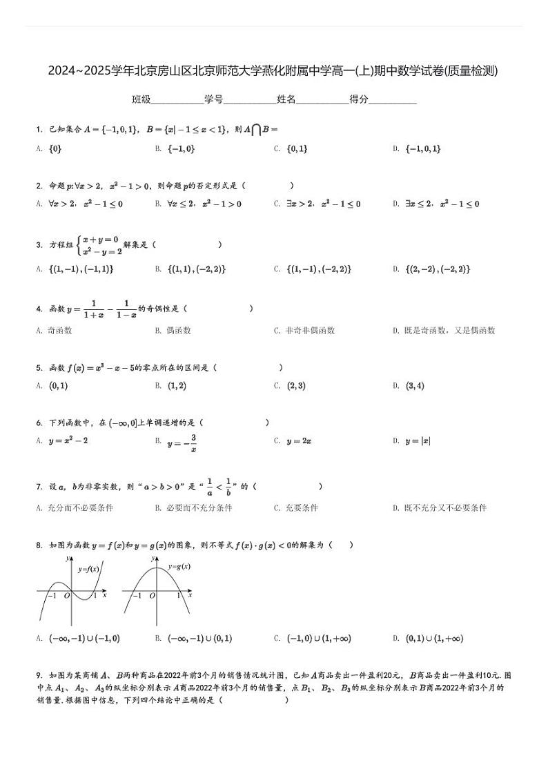 2024～2025学年北京房山区北京师范大学燕化附属中学高一(上)期中数学试卷(质量检测)[原题+解析]第1页