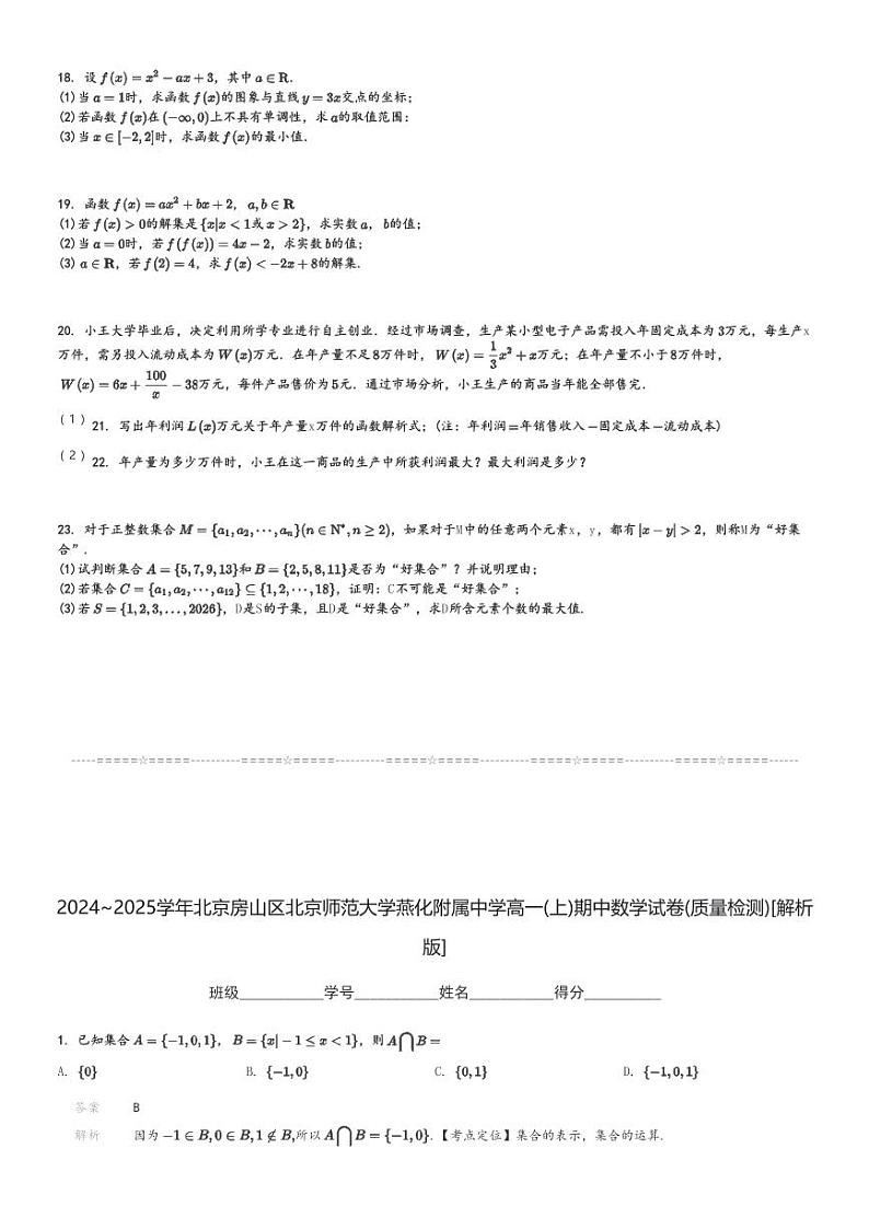 2024～2025学年北京房山区北京师范大学燕化附属中学高一(上)期中数学试卷(质量检测)[原题+解析]第3页